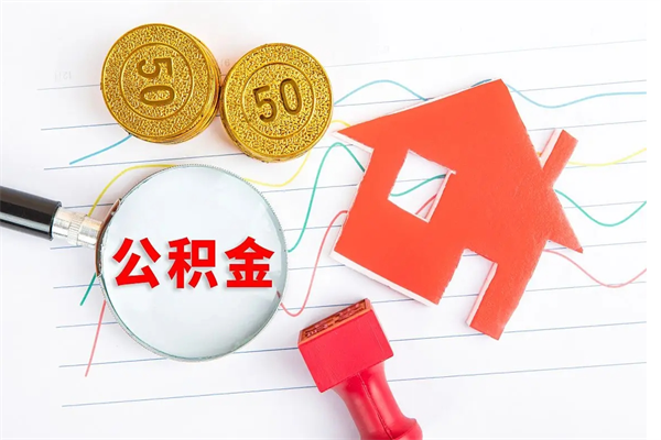 衡水住房公积金如何提（怎样提取住房公基金）