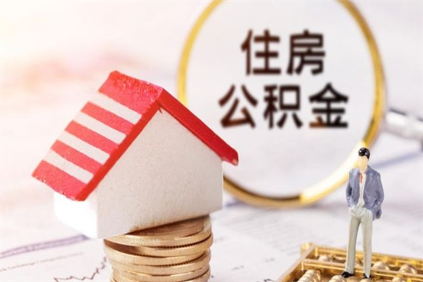 衡水住房公积金可以取吗（请问公积金能取吗）