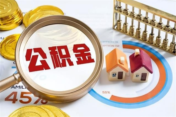 衡水住房公积金如何提（怎样提取住房公基金）