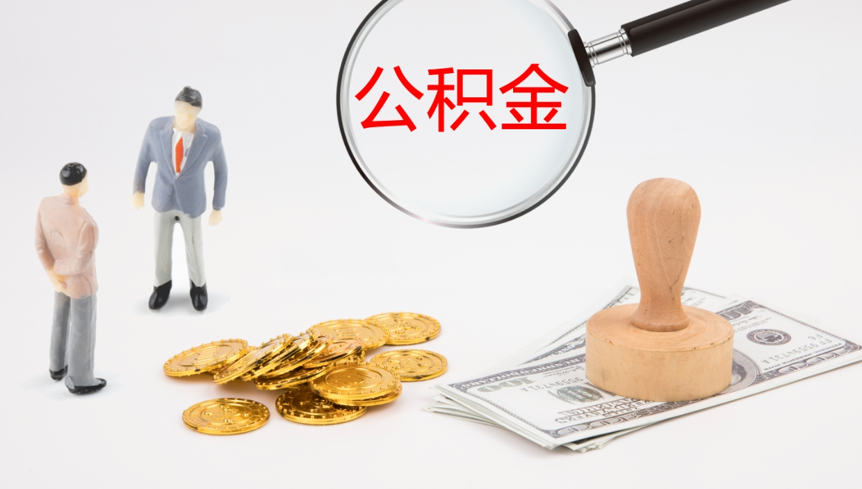 衡水公积金取现方法（公积金取款流程）