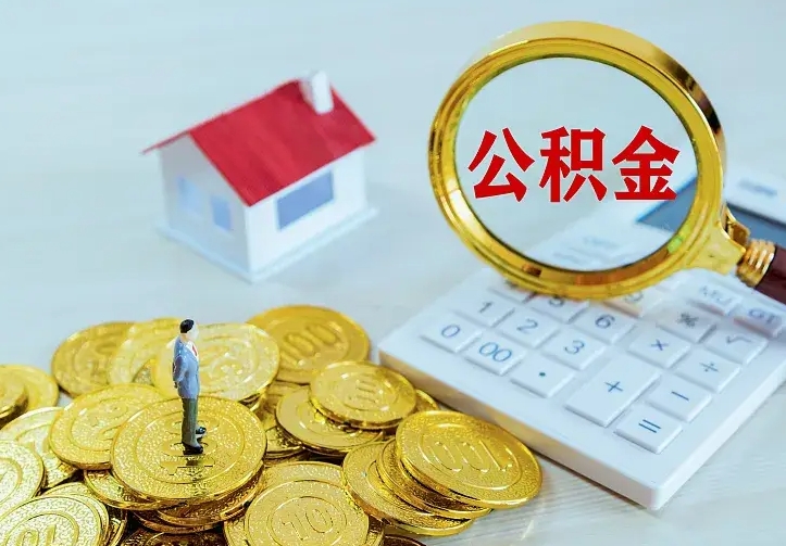 衡水从哪里取住房公积金（取公积金在哪儿取）