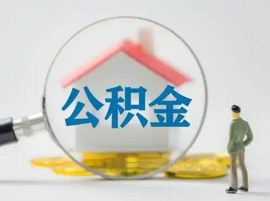 衡水公积金取（最新取住房公积金流程）